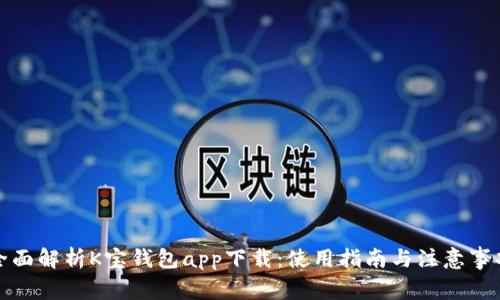 全面解析K宝钱包app下载：使用指南与注意事项
