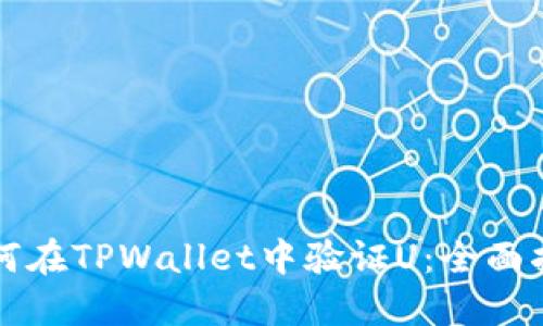 如何在TPWallet中验证U：全面指南