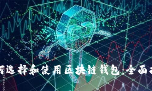 如何选择和使用区块链钱包：全面指南