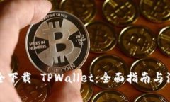 如何安全下载 TPWallet：全