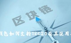 IM钱包如何支持TRC20及其使