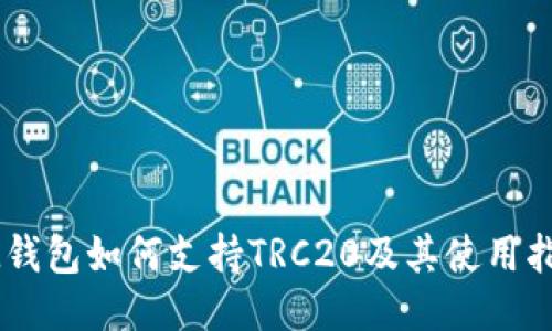 IM钱包如何支持TRC20及其使用指南