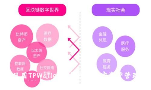 如何使用TPWallet提升您的加密资产管理效率