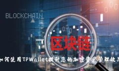 如何使用TPWallet提升您的加