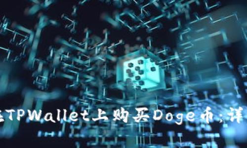 如何在TPWallet上购买Doge币：详细指南