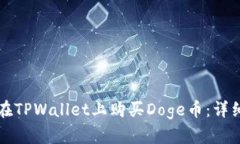 如何在TPWallet上购买Doge币