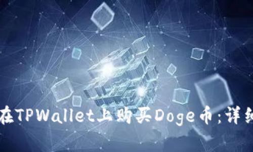如何在TPWallet上购买Doge币：详细指南