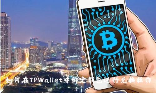如何在TPWallet中绑定钱包进行兑换操作