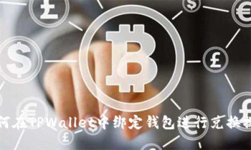 如何在TPWallet中绑定钱包进行兑换操作