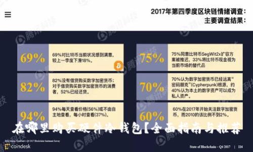 在哪里购买硬件冷钱包？全面指南与推荐