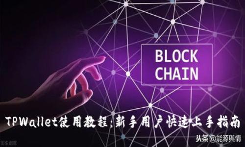 TPWallet使用教程：新手用户快速上手指南