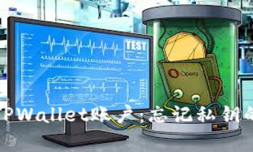 如何恢复TPWallet账户：忘记私钥的解决方案