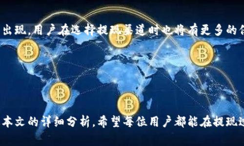 biao ti/biao ti虚拟币提现到银行卡的全攻略：简单步骤与注意事项/biao ti

虚拟货币, 提现, 银行卡, 加密货币/guanjianci

## 内容主体大纲

1. 引言
   - 虚拟币的定义与重要性
   - 为什么选择提现到银行卡

2. 虚拟币提现的基本流程
   - 第一步：选择合适的交易所
   - 第二步：完成身份验证
   - 第三步：将虚拟币转入交易所
   - 第四步：提交提现申请
   - 第五步：确认到账

3. 常见的虚拟币提现方法
   - 法币交易所
   - P2P平台
   - OTC（场外交易）

4. 提现时的费用与时间
   - 交易费用
   - 提现时间的影响因素

5. 提现注意事项
   - 安全性考虑
   - 确认交易地址
   - 注意防范诈骗

6. 解决提现过程中常见问题
   - 提现未到账怎么办？
   - 账户被冻结的处理方法
   - 提现失败的常见原因

7. 未来的虚拟币提现趋势
   - 新兴技术对提现方式的影响
   - 法规对提现的影响

8. 结论
   - 总结提现的重要性与安全性

---

## 引言

随着数字货币的普及，越来越多的人开始投资虚拟币，如比特币、以太坊等。然而，许多用户在面临将虚拟币提现到银行卡时，可能会感到困惑和不知所措。了解正确的提现流程和注意事项，是确保顺利交易的关键。

在本篇文章中，我们将详细介绍虚拟币提现到银行卡的全过程，包括注意事项、常见方法以及解决方案，帮助用户更好地理解和操作。

---

## 虚拟币提现的基本流程

### 第一步：选择合适的交易所

选择一个可靠的交易所是提现的第一步。在选择交易所的时候，用户应该关注交易所的信誉度、安全性、用户评价和费用结构等。市场上有许多知名的交易所，例如币安、火币、OKEx等，它们通常提供较为全面的服务和便捷的提现功能。

### 第二步：完成身份验证

大多数交易所出于安全和监管的原因，要求用户提供身份证明文件进行身份验证。这通常包括上传身份证，进行人脸识别等操作。完成身份验证后，用户才能进行提现操作。

### 第三步：将虚拟币转入交易所

在完成身份验证后，用户需要将虚拟币转入选定的交易所。用户可以通过钱包地址进行转账，需要注意的是，确保地址输入正确，避免资金损失。

### 第四步：提交提现申请

资金转入交易所之后，用户可以在交易所的提款页面提交提现申请。一般情况下，用户需要选择提现的币种、金额，以及绑定的银行卡信息。部分交易所还会要求用户进行二次验证，以增强安全性。

### 第五步：确认到账

一旦提交提现申请，用户需要耐心等待资金到账。不同的交易所处理提现申请的速度不同，一般情况下需要1-3个工作日。在申请成功后，用户可以在银行卡上查看到账情况。

---

## 常见的虚拟币提现方法

### 法币交易所

法币交易所是最常见的提现方式，用户可以直接将虚拟币兑换为法定货币（如人民币、美元等），并进行提现。大部分法币交易所都支持银行卡提现，用户只需选择提现选项并输入银行卡信息即可。

### P2P平台

P2P平台是另一个提现的选项，用户可以通过与他人直接交易的方式进行提现。在这种方式下，用户可以在平台上找到直接购买自己虚拟币的人，通过面对面交易或者转账的方式完成提现。这种方式的费用相对较低，但是需要用户自己承担一定的风险。

### OTC（场外交易）

OTC交易是指大宗交易，通过专业的交易商进行虚拟币的买卖。用户在OTC平台上可以直接与交易商进行沟通，安排价格与数量，然后通过银行转账完成提现。这种方式适合大额交易，且通常手续费较为合理。

---

## 提现时的费用与时间

### 交易费用

在提现过程中，用户需要支付一定的交易费用。不同的交易所费用结构可能有所不同，一般来说，手续费会包括提现费、交易费等。在选择交易所时，用户应综合考虑各项费用，以找到最适合自己的平台。

### 提现时间的影响因素

提现时间不仅取决于交易所的处理速度，还与用户的账户状态、填写的信息是否完整、提现金额是否超过限额等因素相关。一般情况下，如果交易所运作正常，提现的时间为1-3个工作日。

---

## 提现注意事项

### 安全性考虑

在进行任何虚拟币交易时，安全性都是最重要的考量。用户应选择知名、信誉良好的交易所，并根据平台的安全性评估其风险。此外，开启双重验证、定期更改密码等方式亦能提高账户安全。

### 确认交易地址

在转账虚拟币至交易所时，务必确认交易地址的准确性。一旦转账完成，若地址错误，通常无法追回资金。建议用户在转账前多次核对。

### 注意防范诈骗

随着虚拟货币的火热，诈骗案件频发。用户应警惕各种假冒的交易所、钓鱼网站，一旦发现可疑情况，及时向相关监管机构报告。

---

## 解决提现过程中常见问题

### 提现未到账怎么办？

若发现提交提现申请后长时间未到账，首先要确认交易所是否已处理该请求。用户可以在交易记录中查看提现状态。如状态为“已处理”，但仍未到账，建议用户联系交易所客服进行确认，询问可能的延误原因。

### 账户被冻结的处理方法

账户被冻结通常是由于用户未完成身份验证、涉嫌违规交易或其他合规问题。用户应根据交易所提供的反馈，及时补全所需信息或提交相关申诉。一旦问题解决，交易所会重新激活账户。

### 提现失败的常见原因

提现失败的常见原因包括：一、用户填写的银行卡信息错误；二、交易所的系统故障；三、用户账户存在未清账户余额或其他限制。在此情况下，用户应及时检查所填写的信息，并与交易所沟通解决方案。

---

## 未来的虚拟币提现趋势

### 新兴技术对提现方式的影响

随着区块链技术的发展，未来虚拟币的提现方式将更加多样化和便捷。智能合约的应用能够实现更高效的交易处理，从而减少提现所需的时间和费用。

### 法规对提现的影响

各国对虚拟货币的监管政策逐渐完善，这将促使虚拟币提现市场的规范化。未来越来越多的合法平台将出现，用户在选择提现渠道时也将有更多的保障，提升整体的安全性。

---

## 结论

提现虚拟币至银行卡的过程虽然并不复杂，但其中涉及的安全性和合规性问题需要用户高度重视。通过本文的详细分析，希望每位用户都能在提现过程中顺利、快捷地完成转账，同时确保自己的资金安全。