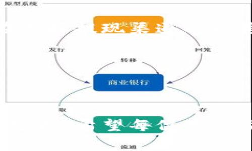 biao ti/biao ti虚拟币提现到银行卡的全攻略：简单步骤与注意事项/biao ti

虚拟货币, 提现, 银行卡, 加密货币/guanjianci

## 内容主体大纲

1. 引言
   - 虚拟币的定义与重要性
   - 为什么选择提现到银行卡

2. 虚拟币提现的基本流程
   - 第一步：选择合适的交易所
   - 第二步：完成身份验证
   - 第三步：将虚拟币转入交易所
   - 第四步：提交提现申请
   - 第五步：确认到账

3. 常见的虚拟币提现方法
   - 法币交易所
   - P2P平台
   - OTC（场外交易）

4. 提现时的费用与时间
   - 交易费用
   - 提现时间的影响因素

5. 提现注意事项
   - 安全性考虑
   - 确认交易地址
   - 注意防范诈骗

6. 解决提现过程中常见问题
   - 提现未到账怎么办？
   - 账户被冻结的处理方法
   - 提现失败的常见原因

7. 未来的虚拟币提现趋势
   - 新兴技术对提现方式的影响
   - 法规对提现的影响

8. 结论
   - 总结提现的重要性与安全性

---

## 引言

随着数字货币的普及，越来越多的人开始投资虚拟币，如比特币、以太坊等。然而，许多用户在面临将虚拟币提现到银行卡时，可能会感到困惑和不知所措。了解正确的提现流程和注意事项，是确保顺利交易的关键。

在本篇文章中，我们将详细介绍虚拟币提现到银行卡的全过程，包括注意事项、常见方法以及解决方案，帮助用户更好地理解和操作。

---

## 虚拟币提现的基本流程

### 第一步：选择合适的交易所

选择一个可靠的交易所是提现的第一步。在选择交易所的时候，用户应该关注交易所的信誉度、安全性、用户评价和费用结构等。市场上有许多知名的交易所，例如币安、火币、OKEx等，它们通常提供较为全面的服务和便捷的提现功能。

### 第二步：完成身份验证

大多数交易所出于安全和监管的原因，要求用户提供身份证明文件进行身份验证。这通常包括上传身份证，进行人脸识别等操作。完成身份验证后，用户才能进行提现操作。

### 第三步：将虚拟币转入交易所

在完成身份验证后，用户需要将虚拟币转入选定的交易所。用户可以通过钱包地址进行转账，需要注意的是，确保地址输入正确，避免资金损失。

### 第四步：提交提现申请

资金转入交易所之后，用户可以在交易所的提款页面提交提现申请。一般情况下，用户需要选择提现的币种、金额，以及绑定的银行卡信息。部分交易所还会要求用户进行二次验证，以增强安全性。

### 第五步：确认到账

一旦提交提现申请，用户需要耐心等待资金到账。不同的交易所处理提现申请的速度不同，一般情况下需要1-3个工作日。在申请成功后，用户可以在银行卡上查看到账情况。

---

## 常见的虚拟币提现方法

### 法币交易所

法币交易所是最常见的提现方式，用户可以直接将虚拟币兑换为法定货币（如人民币、美元等），并进行提现。大部分法币交易所都支持银行卡提现，用户只需选择提现选项并输入银行卡信息即可。

### P2P平台

P2P平台是另一个提现的选项，用户可以通过与他人直接交易的方式进行提现。在这种方式下，用户可以在平台上找到直接购买自己虚拟币的人，通过面对面交易或者转账的方式完成提现。这种方式的费用相对较低，但是需要用户自己承担一定的风险。

### OTC（场外交易）

OTC交易是指大宗交易，通过专业的交易商进行虚拟币的买卖。用户在OTC平台上可以直接与交易商进行沟通，安排价格与数量，然后通过银行转账完成提现。这种方式适合大额交易，且通常手续费较为合理。

---

## 提现时的费用与时间

### 交易费用

在提现过程中，用户需要支付一定的交易费用。不同的交易所费用结构可能有所不同，一般来说，手续费会包括提现费、交易费等。在选择交易所时，用户应综合考虑各项费用，以找到最适合自己的平台。

### 提现时间的影响因素

提现时间不仅取决于交易所的处理速度，还与用户的账户状态、填写的信息是否完整、提现金额是否超过限额等因素相关。一般情况下，如果交易所运作正常，提现的时间为1-3个工作日。

---

## 提现注意事项

### 安全性考虑

在进行任何虚拟币交易时，安全性都是最重要的考量。用户应选择知名、信誉良好的交易所，并根据平台的安全性评估其风险。此外，开启双重验证、定期更改密码等方式亦能提高账户安全。

### 确认交易地址

在转账虚拟币至交易所时，务必确认交易地址的准确性。一旦转账完成，若地址错误，通常无法追回资金。建议用户在转账前多次核对。

### 注意防范诈骗

随着虚拟货币的火热，诈骗案件频发。用户应警惕各种假冒的交易所、钓鱼网站，一旦发现可疑情况，及时向相关监管机构报告。

---

## 解决提现过程中常见问题

### 提现未到账怎么办？

若发现提交提现申请后长时间未到账，首先要确认交易所是否已处理该请求。用户可以在交易记录中查看提现状态。如状态为“已处理”，但仍未到账，建议用户联系交易所客服进行确认，询问可能的延误原因。

### 账户被冻结的处理方法

账户被冻结通常是由于用户未完成身份验证、涉嫌违规交易或其他合规问题。用户应根据交易所提供的反馈，及时补全所需信息或提交相关申诉。一旦问题解决，交易所会重新激活账户。

### 提现失败的常见原因

提现失败的常见原因包括：一、用户填写的银行卡信息错误；二、交易所的系统故障；三、用户账户存在未清账户余额或其他限制。在此情况下，用户应及时检查所填写的信息，并与交易所沟通解决方案。

---

## 未来的虚拟币提现趋势

### 新兴技术对提现方式的影响

随着区块链技术的发展，未来虚拟币的提现方式将更加多样化和便捷。智能合约的应用能够实现更高效的交易处理，从而减少提现所需的时间和费用。

### 法规对提现的影响

各国对虚拟货币的监管政策逐渐完善，这将促使虚拟币提现市场的规范化。未来越来越多的合法平台将出现，用户在选择提现渠道时也将有更多的保障，提升整体的安全性。

---

## 结论

提现虚拟币至银行卡的过程虽然并不复杂，但其中涉及的安全性和合规性问题需要用户高度重视。通过本文的详细分析，希望每位用户都能在提现过程中顺利、快捷地完成转账，同时确保自己的资金安全。