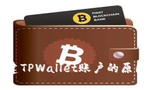 手机无法创建TPWallet账户的原因及解决方案
