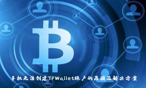 手机无法创建TPWallet账户的原因及解决方案