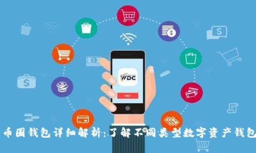 币圈钱包详细解析：了解不同类型数字资产钱包