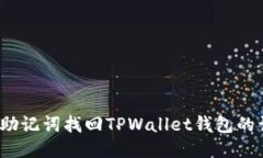 如何通过助记词找回TPWa