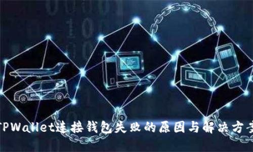 TPWallet连接钱包失败的原因与解决方案