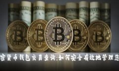 全面解析加密货币钱包交