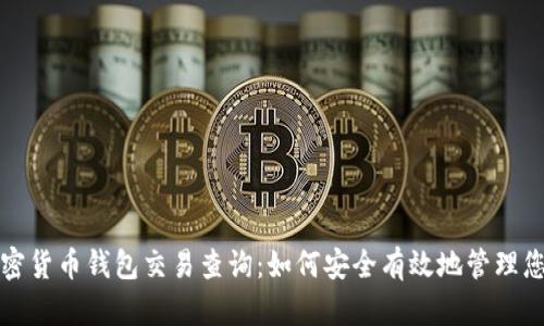 全面解析加密货币钱包交易查询：如何安全有效地管理您的数字资产