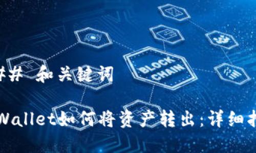 ### 和关键词

TPWallet如何将资产转出：详细指南