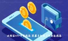 比特派APP下载指南：苹果