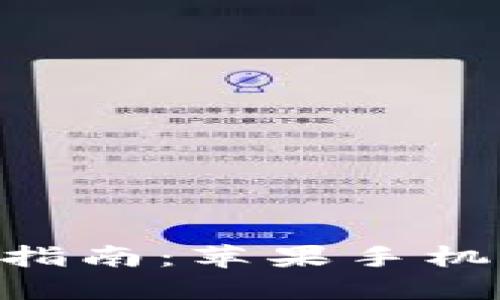 比特派APP下载指南：苹果手机用户的终极指南