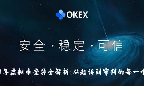 2023年虚拟币案件全解析：从起诉到审判的每一个细节