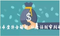 2023年虚拟币案件全解析：