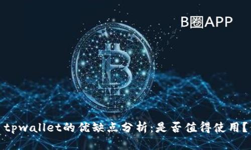 tpwallet的优缺点分析：是否值得使用？