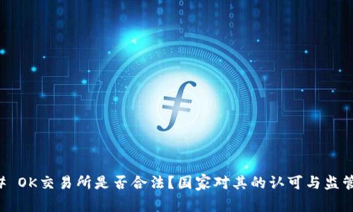 ### OK交易所是否合法？国家对其的认可与监管分析