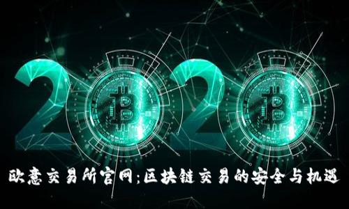 欧意交易所官网：区块链交易的安全与机遇
