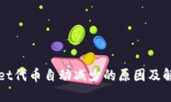 TPWallet代币自动减少的原因