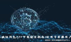 区块链钱包APP下载安装指