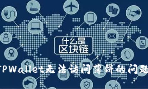 如何解决TPWallet无法访问薄饼的问题：详细指南