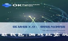 区块链游戏万能钱包：游
