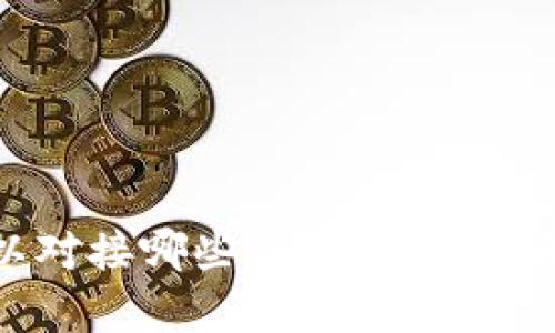 : tpwallet可以对接哪些交易所？全面解读与实用指南