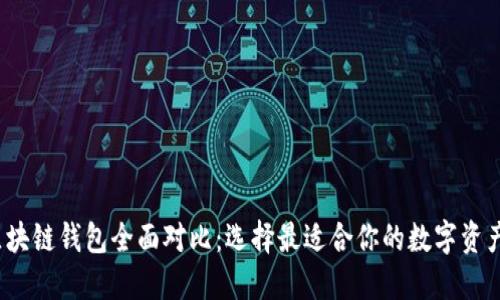 2023年区块链钱包全面对比：选择最适合你的数字资产管理工具