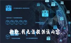 抱歉，我无法提供该内容