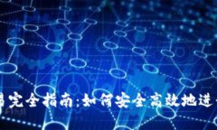 区块链钱包交易完全指南