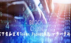如何下载和使用Token Pock