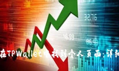 如何在TPWallet中找到个人页面：详细指南