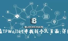 如何在TPWallet中找到个人页