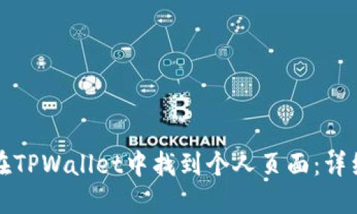如何在TPWallet中找到个人页面：详细指南