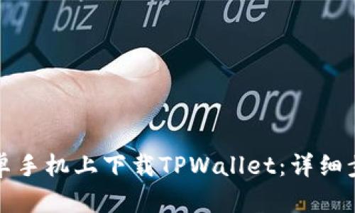如何在安卓手机上下载TPWallet：详细步骤与指南