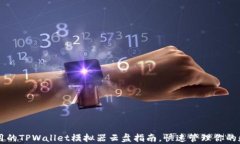 简单易用的TPWallet模拟器云