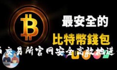 如何通过泰达币交易所官