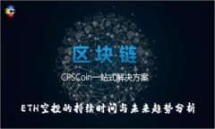ETH空投的持续时间与未来