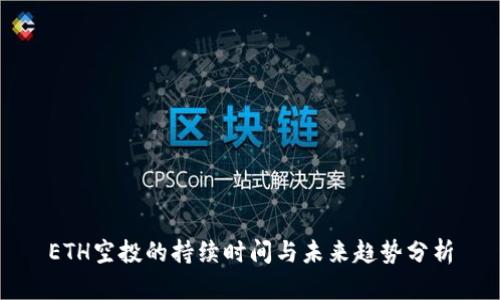 ETH空投的持续时间与未来趋势分析